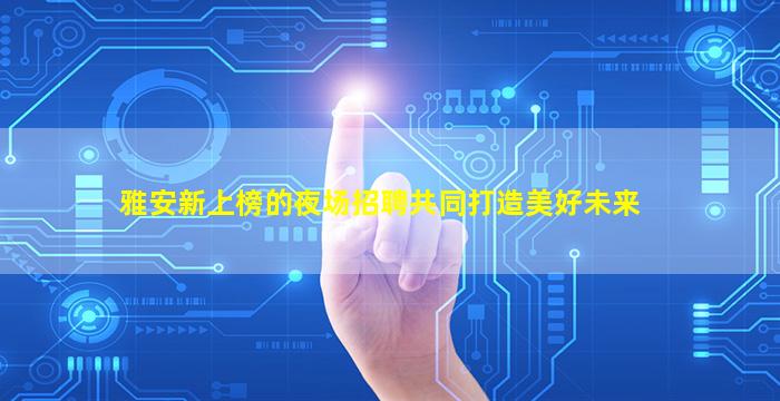 安阳夜场招聘